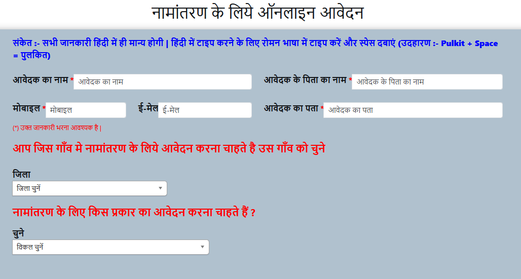 नामांतरण आवेदन